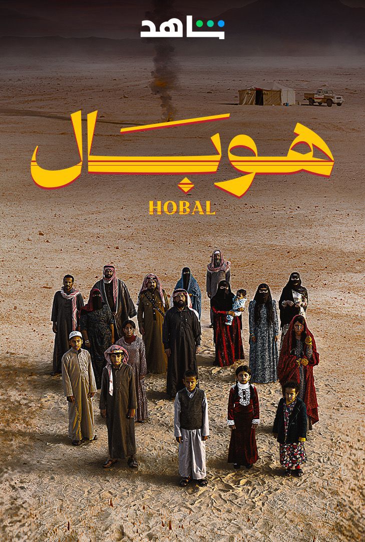 فيلم هوبال