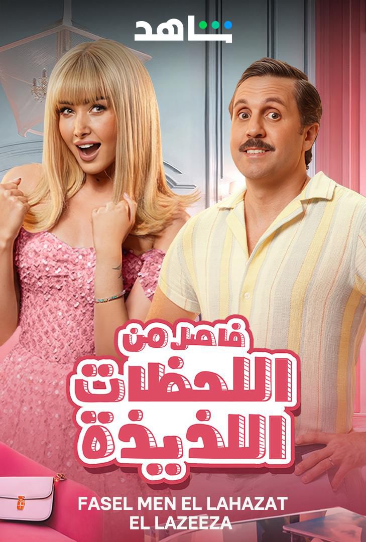 فيلم فاصل من اللحظات اللذيذة