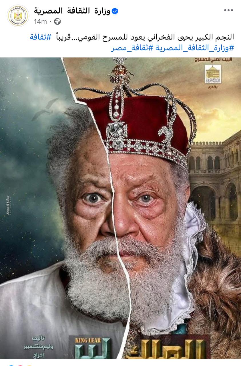 تأكيدًا لـ القاهرة 24.. يحيي الفخراني يعود بمسرحية على المسرح القومي.. ووزارة الثقافة تكشف البوستر الرسمي للعمل