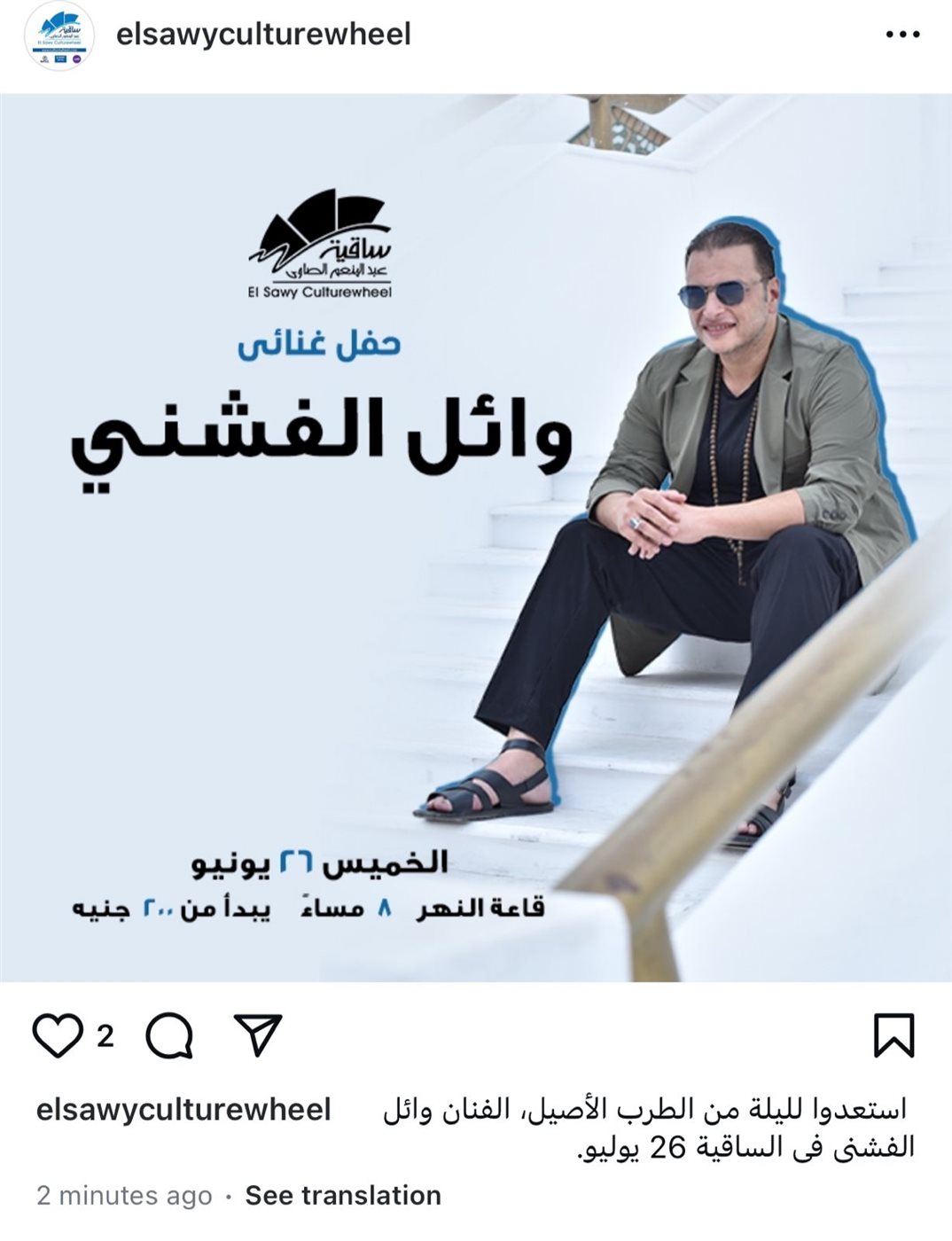 حفل وائل الفشني في ساقية الصاوي