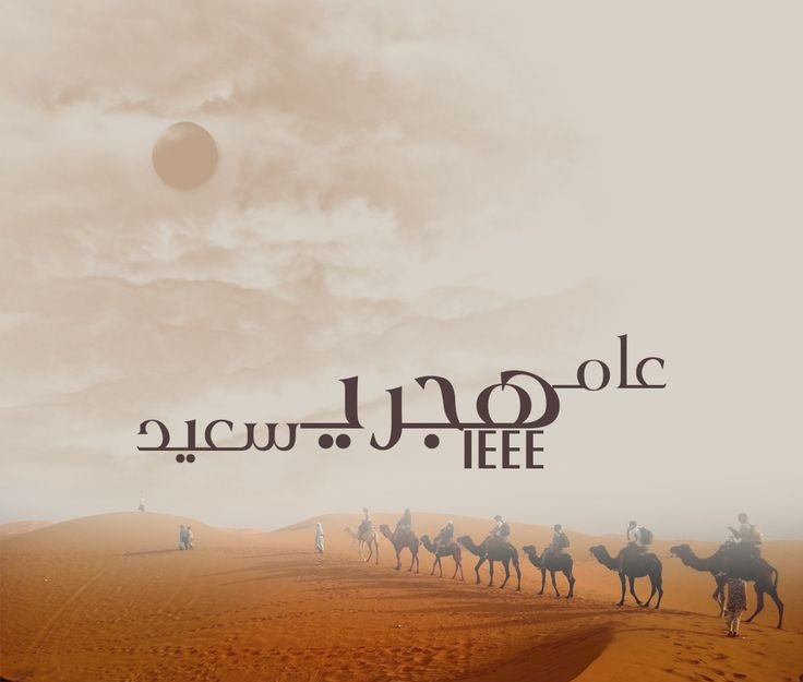 تهنئة رأس السنة الهجرية