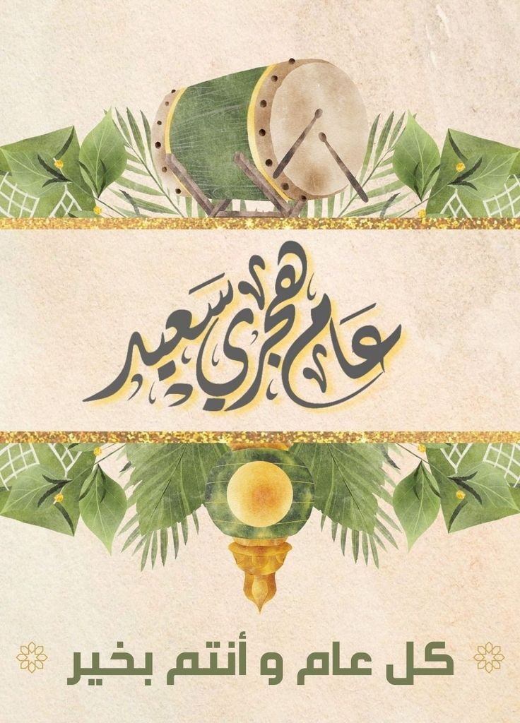 تهنئة رأس السنة الهجرية