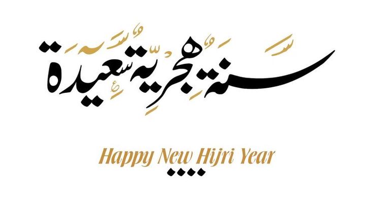 تهنئة رأس السنة الهجرية