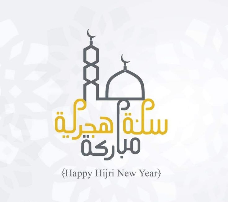 تهنئة رأس السنة الهجرية