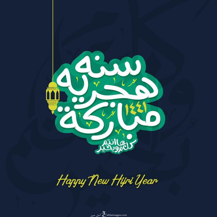 تهنئة رأس السنة الهجرية