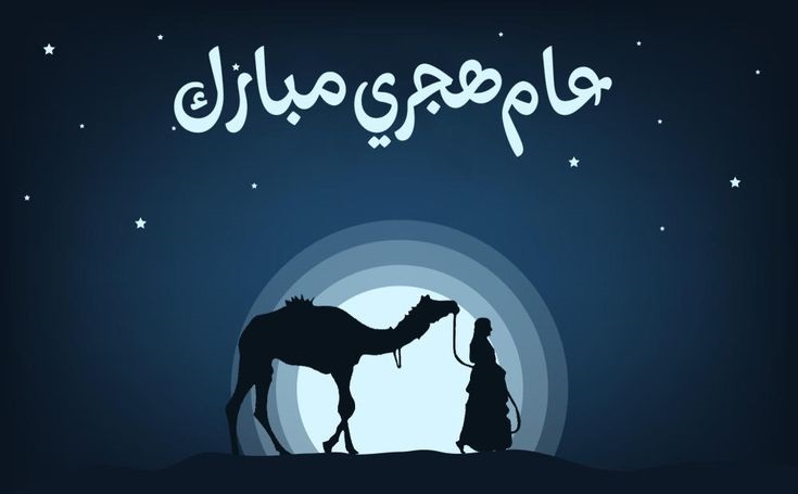 موعد رأس السنة الهجرية