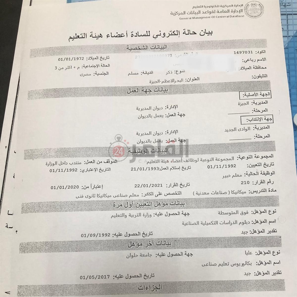 بيان الحالة الوظيفية لمدير مديرية التربية والتعليم بالبحر الأحمر السابق 