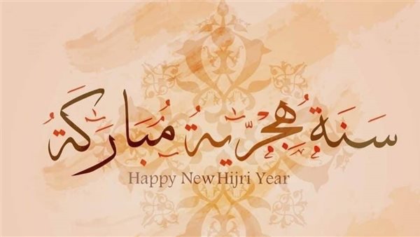 تهنئة بمناسبة العام الهجري الجديد