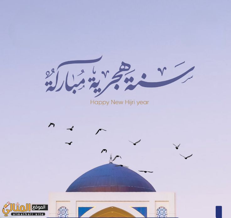 تهنئة رأس السنة الهجرية