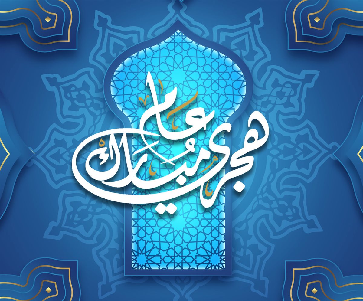 العام الهجري الجديد