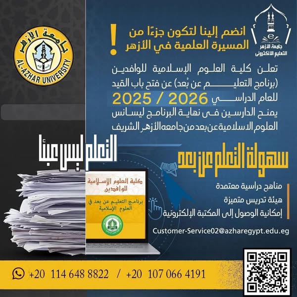 بدْءُ التقديم للالتحاق ببرنامج التعليم عن بُعد بكلية العلوم الإسلامية والعربية للوافدين