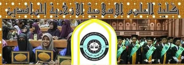 بدْءُ التقديم للالتحاق ببرنامج التعليم عن بُعد بكلية العلوم الإسلامية والعربية للوافدين