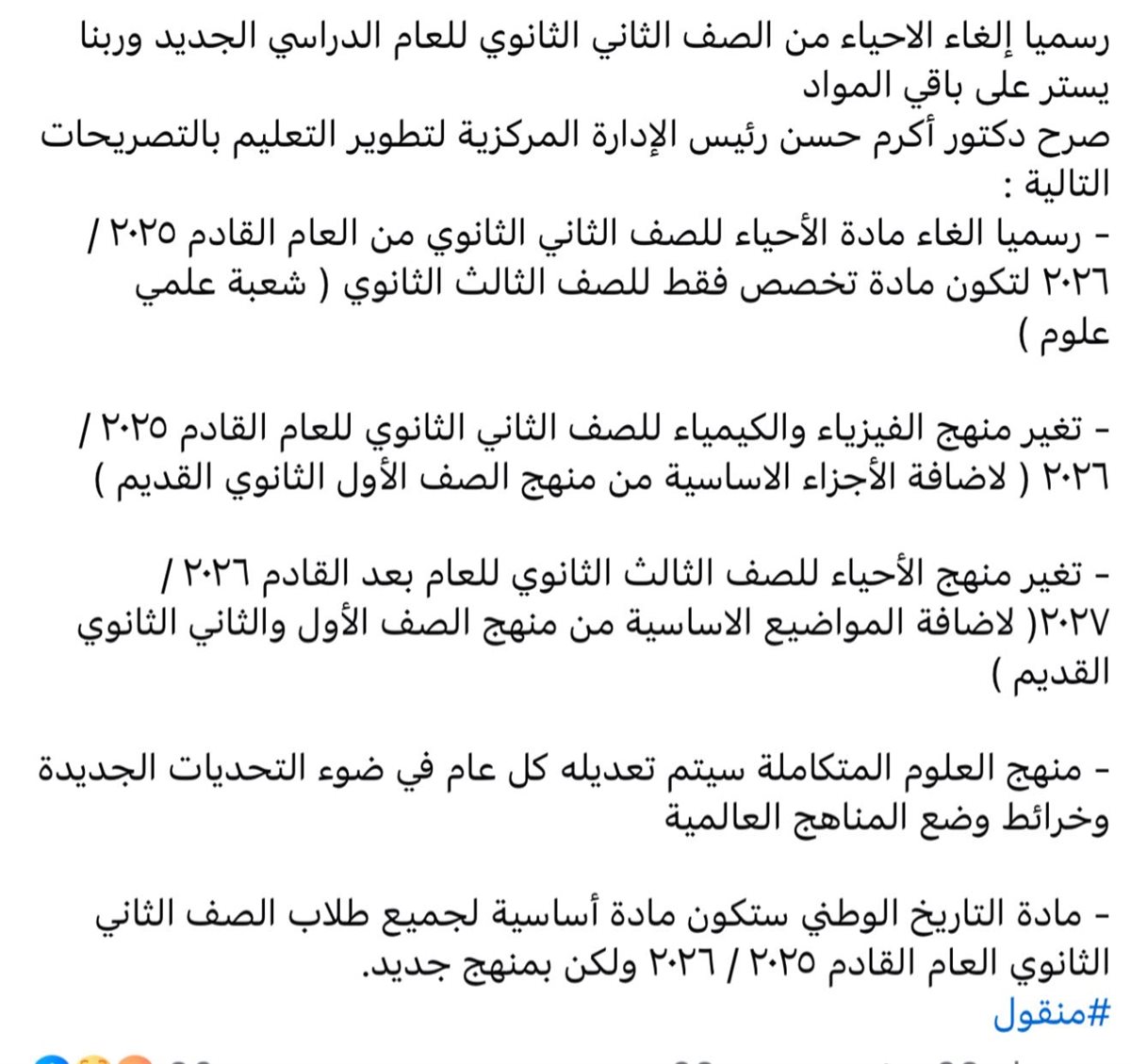 الأنباء المتادلة بشأن تطوير المناهج