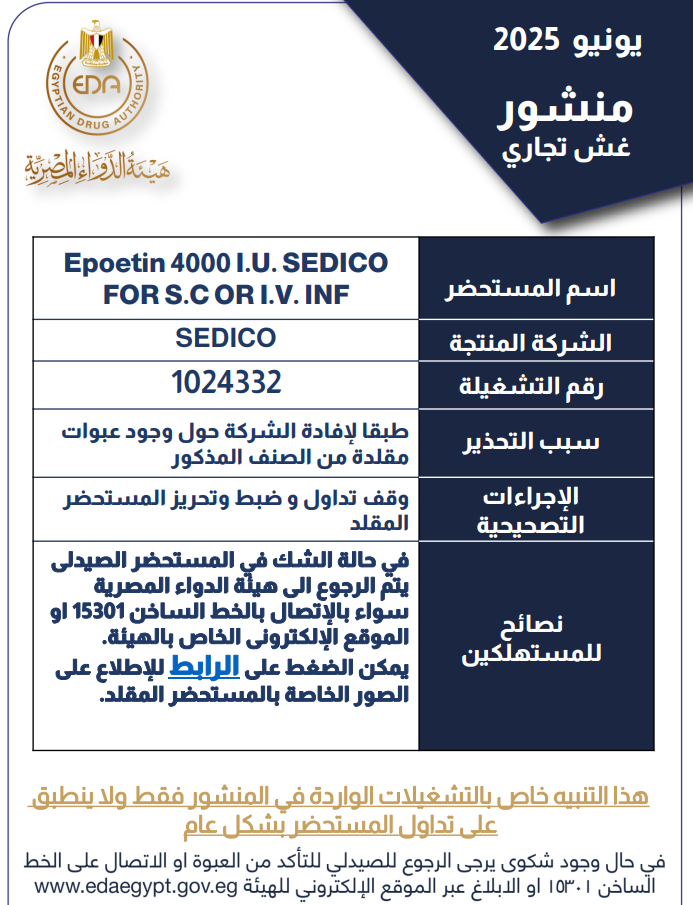 <strong>منشور هيئة الدواء المصرية</strong>