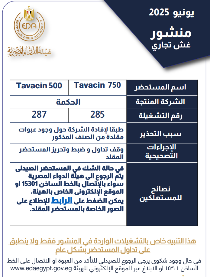 <strong>منشور هيئة الدواء المصرية</strong>