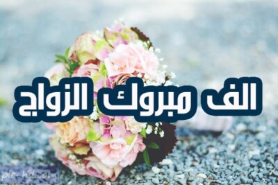 صور تهنئة كتب كتاب