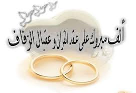 صور تهنئة كتب كتاب