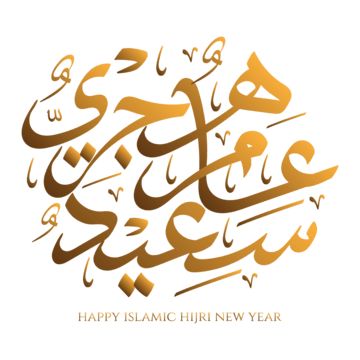 بطاقات تهاني عيد رأس السنة الهجرية