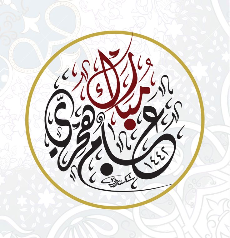 بطاقات تهاني عيد رأس السنة الهجرية