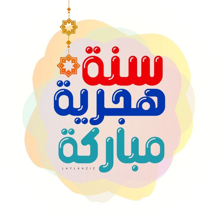 صور تهاني رأس السنة الهجرية