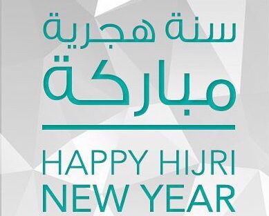 صور تهاني رأس السنة الهجرية