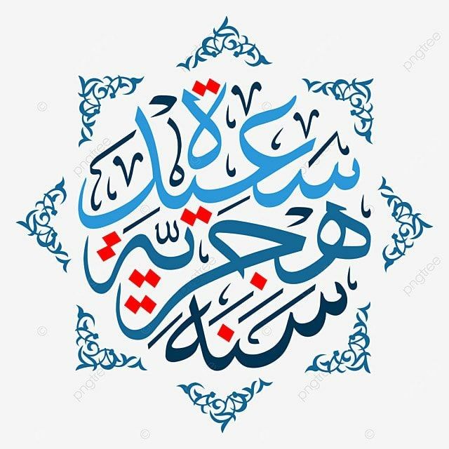 صور تهاني رأس السنة الهجرية