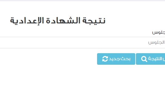 نتيجة الشهادة الاعدادية