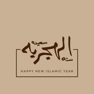 صور تهنئة مميزة بمناسبة حلول العام الهجري