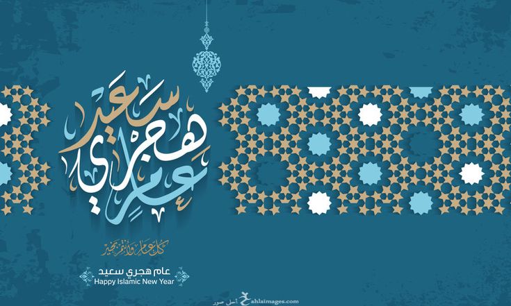 صور تهنئة مميزة بمناسبة حلول العام الهجري