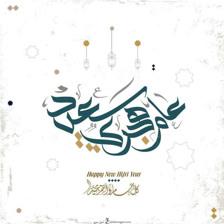 صور تهنئة مميزة بمناسبة حلول العام الهجري