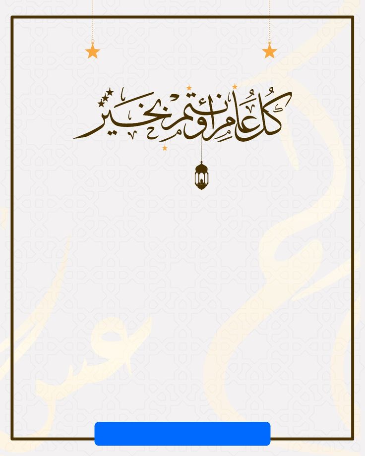 صور تهنئة مميزة بمناسبة حلول العام الهجري