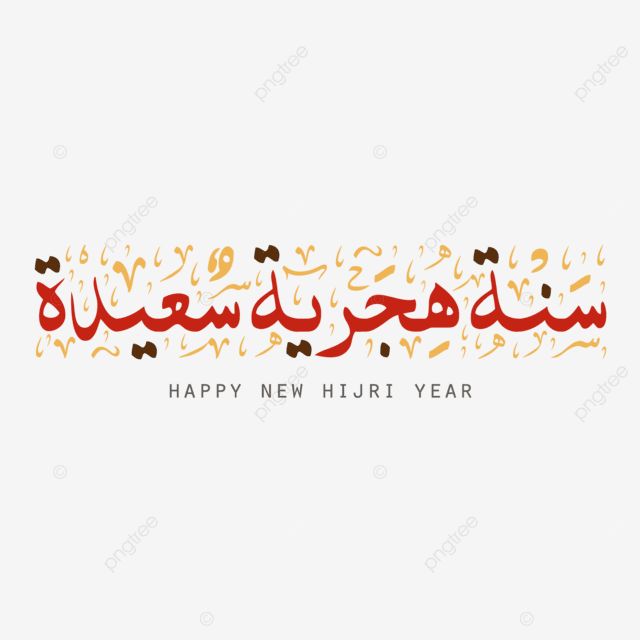 صور تهنئة بالعام الهجري الجديد