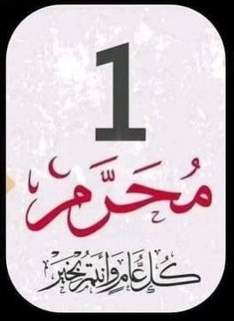 صور السنة الهجرية