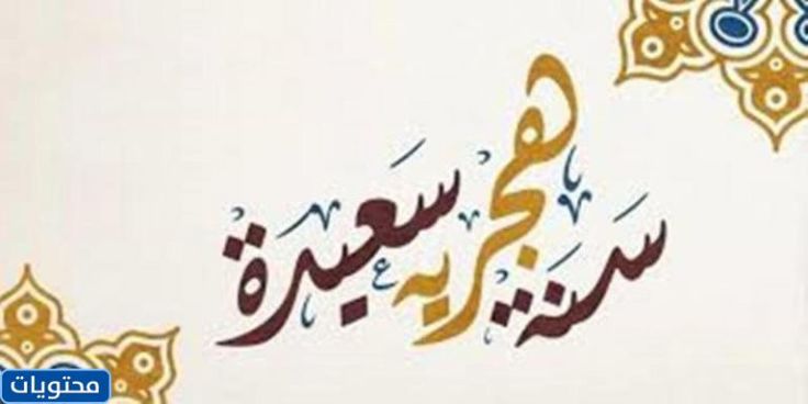 صور السنة الهجرية