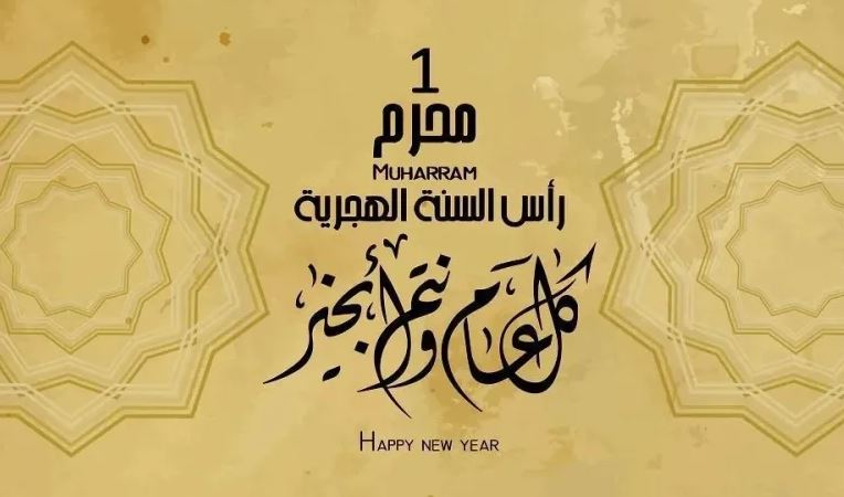 بداية العام الهجري في السعودية ومصر 2025