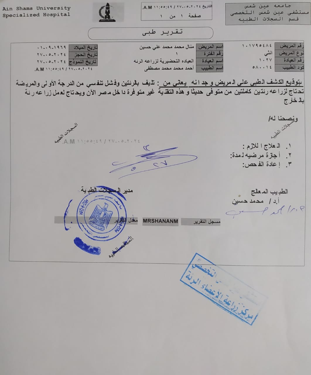 تقرير طبي بإصابة منال محمد 