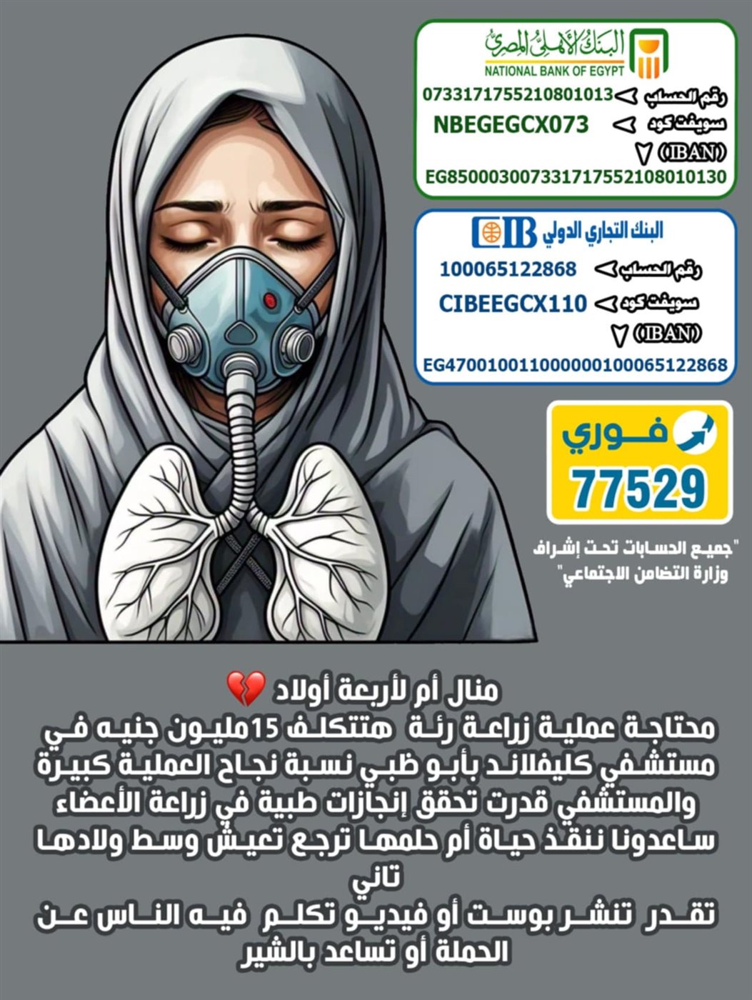 أرقام حسابات التبرع لـ منال محمد مريضة تليف الرئة 