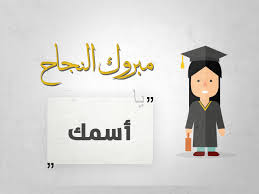 تهنئة بالنجاح في الدراسة