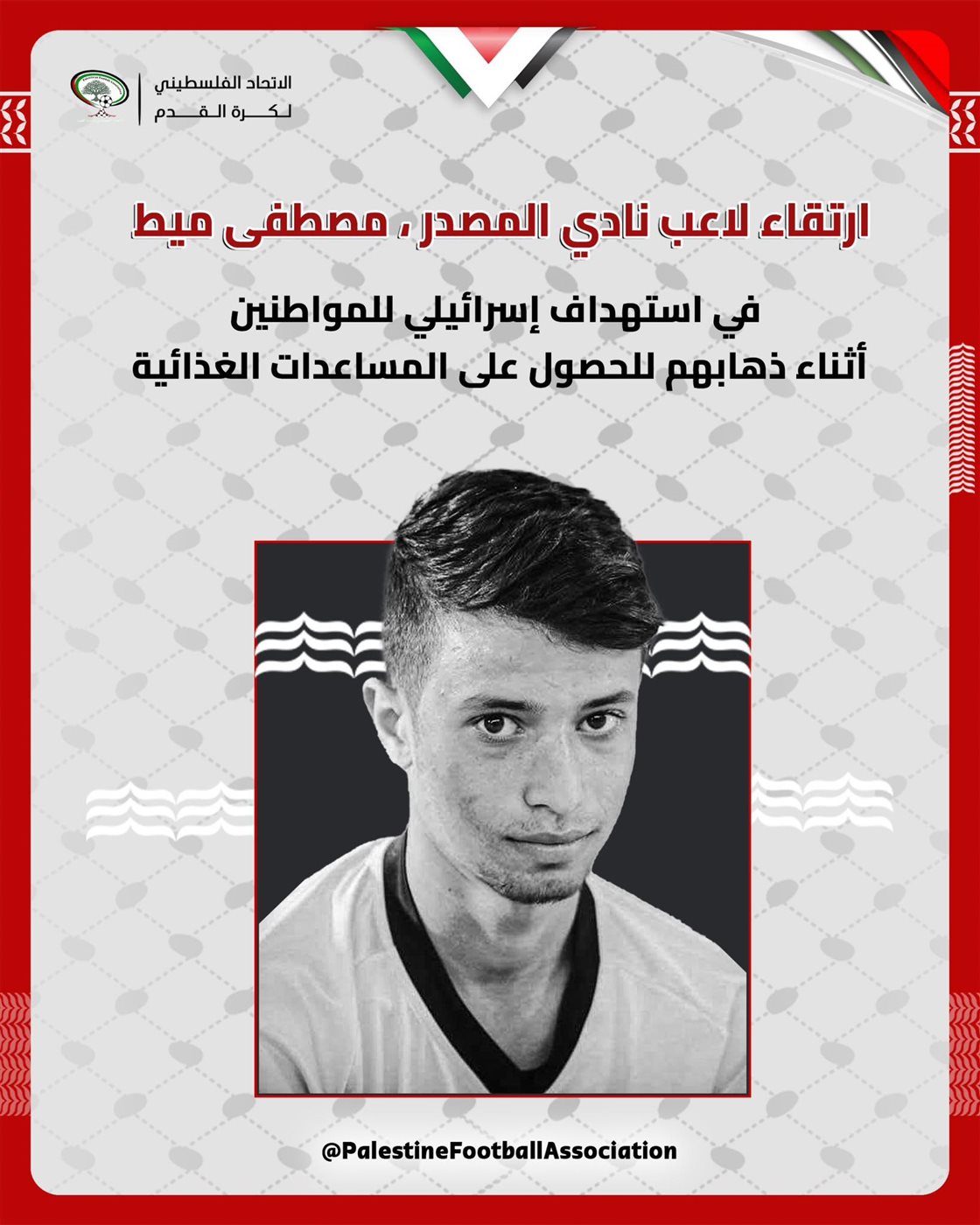 <strong>استشهاد مصطفى ميط لاعب المصدر الفلسطيني </strong>