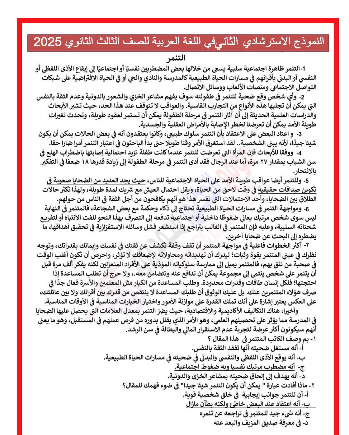 نماذج امتحان اللغة العربية الثانوية العامة 2025