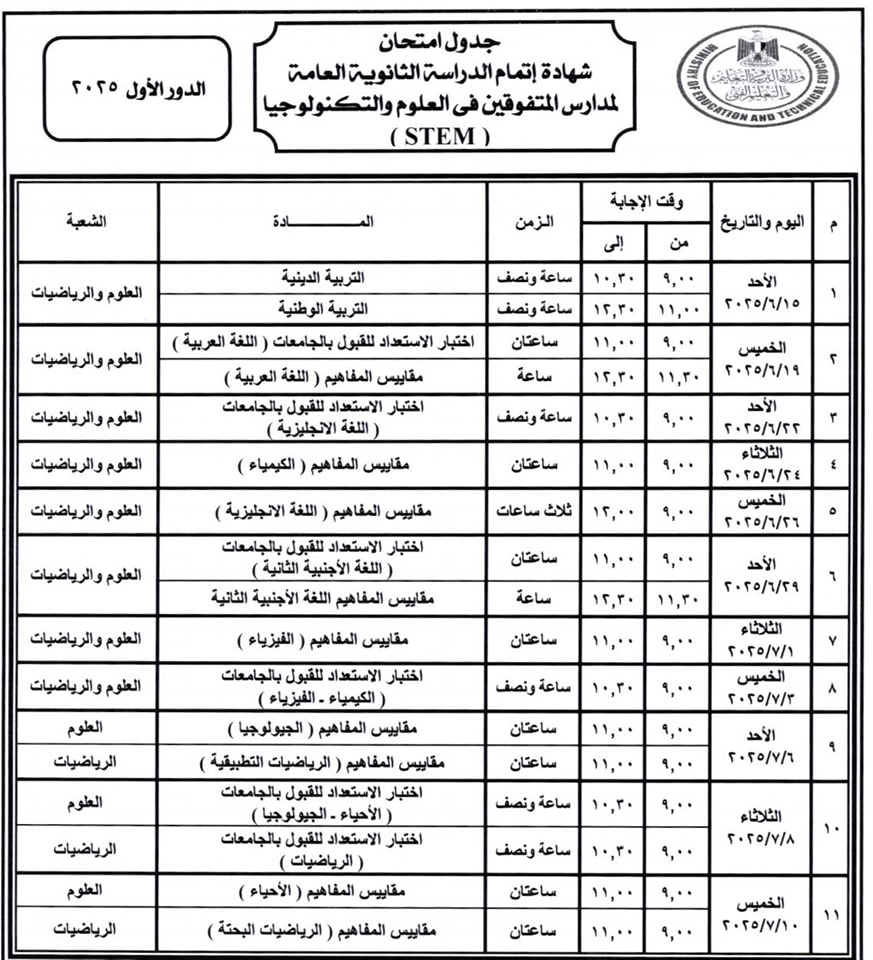 جدول امتحانات الثانوية العامة 2025 لمدارس المتفوقين