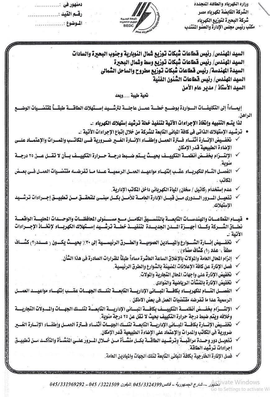 خطة عمل لترشيد استهلاك الكهرباء