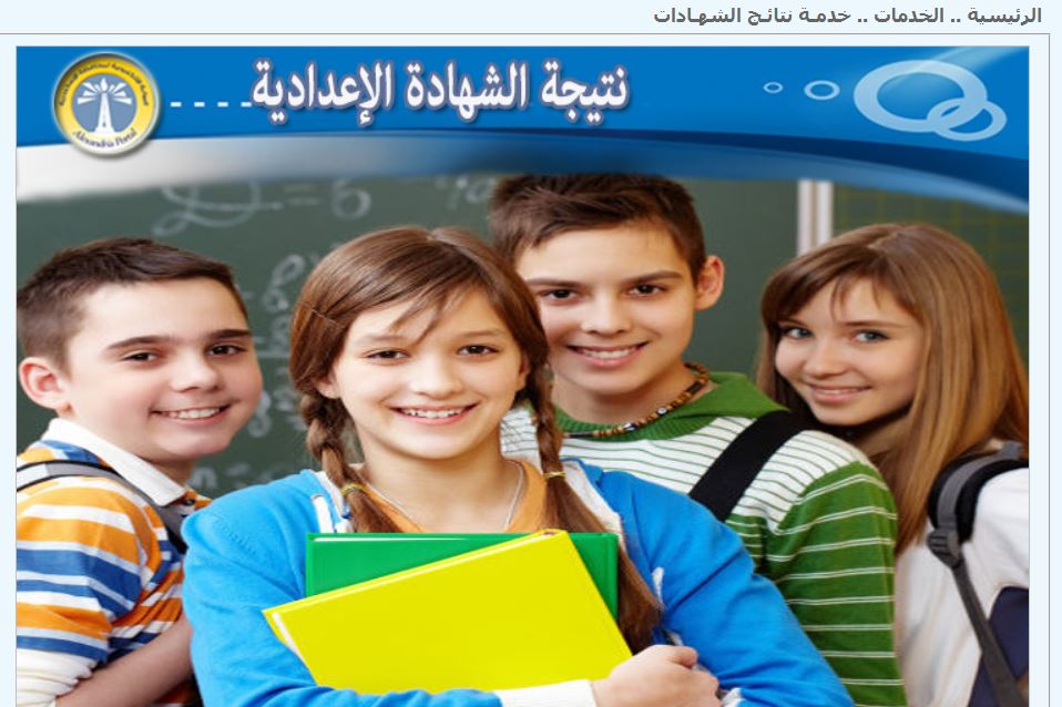 خطوات الاستعلام عن نتيجة الشهادة الإعدادية 2025 محافظة الإسكندرية