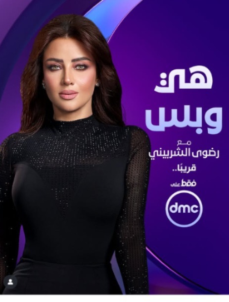 العرض قريبًا... قناة DMC تطلق البوستر الرسمي لبرنامج هي وبس من تقديم الإعلامية رضوي الشربيني