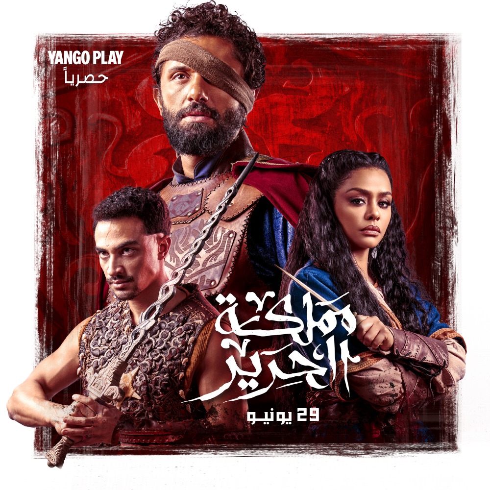 طرح البوستر الرسمي لـ مسلسل مملكة الحرير إنتاج يانجو بلاي