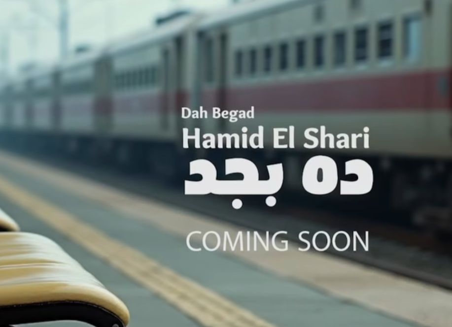 أغنية ده بجد لـ الفنان حميد الشاعري