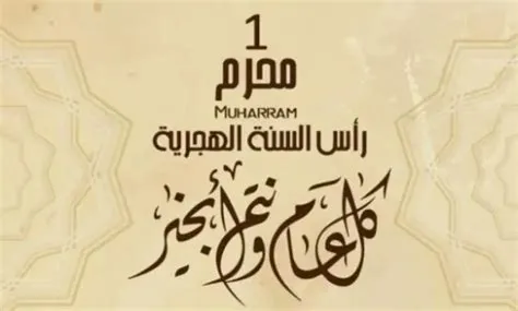 دعاء أول شهر محرم للسعادة والرزق