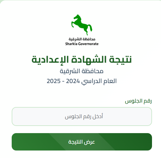 نتيجة الشهادة الإعدادية 2025 الترم الثاني محافظه الشرقية
