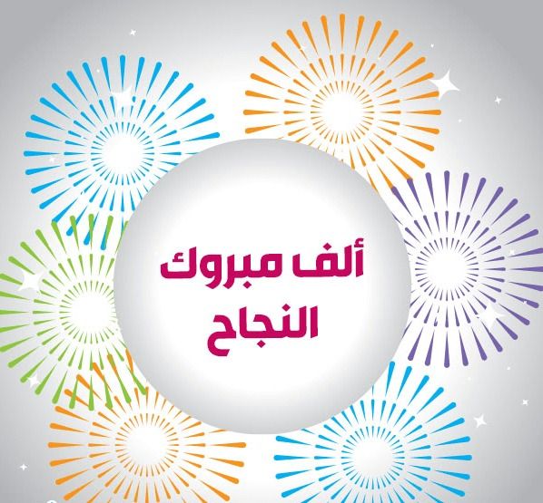 عبارات تهنئة بالنجاح قصيرة