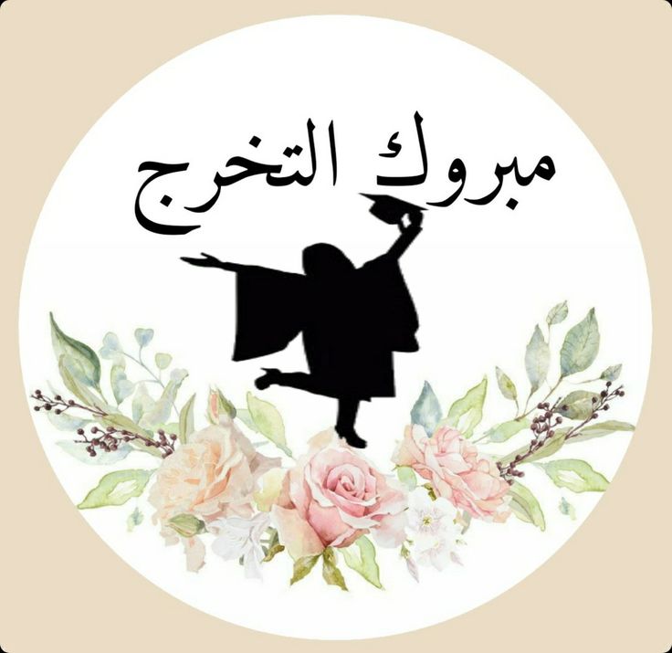 صور حالات واتس نجاح عن تخرج بنتي